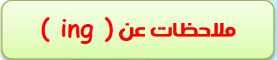 ملاحظات عن ing